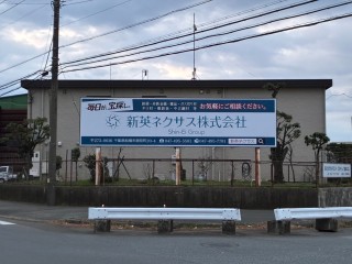 新英ネクサス株式会社本社