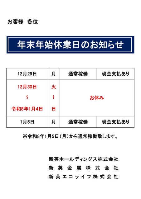 休業日(新英HD/新英金属/新英エコライフ)