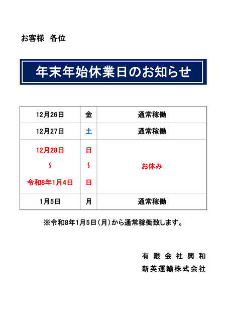 休業日(新英運輸/興和)