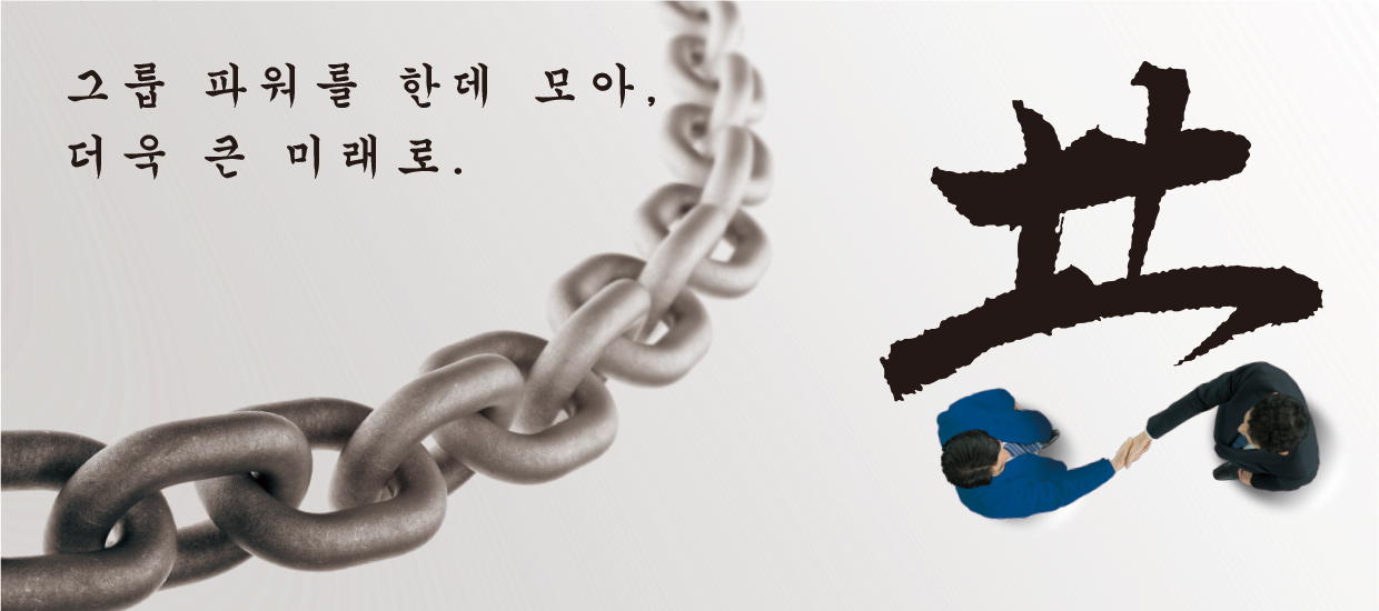 그룹 파워를 한데 모아,더욱 큰 미래로.