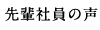 先輩社員の声