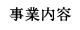 事業内容