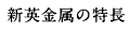 新英金属の特徴