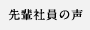 先輩社員の声
