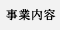 事業内容