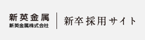 新英金属株式会社 新卒採用サイト