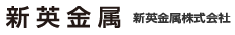 新英金属株式会社