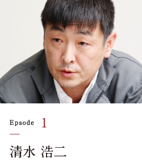 Episode1 清水 浩二