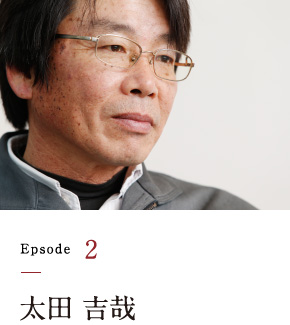 Episode2 太田 吉哉