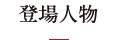 登場人物