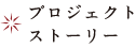 プロジェクトストーリー