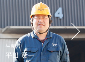 生産 平田 賢一