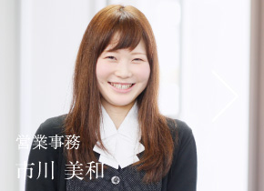 営業事務 市川 美和