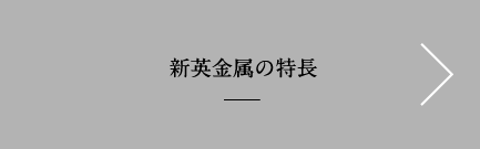  新英金属の特長
