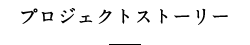 プロジェクトストーリー