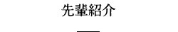先輩紹介