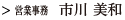 営業事務 市川 美和