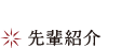 先輩紹介